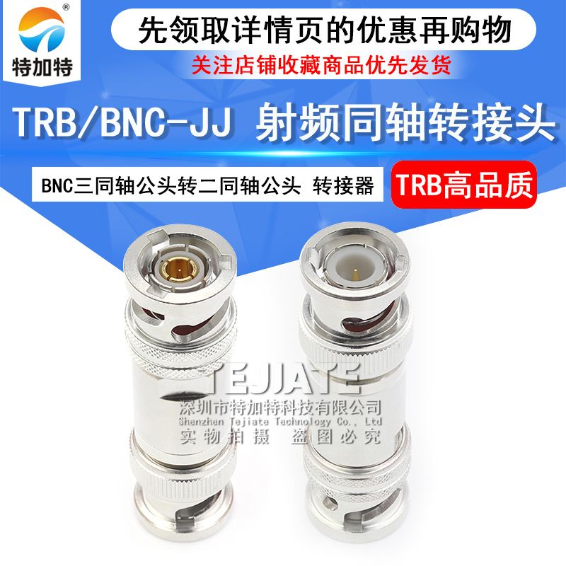 特加特 射频转接器 TRB/BNC-JJ 三同轴TRB公头转BNC/Q9公头转接头 TEJIATE/特加特