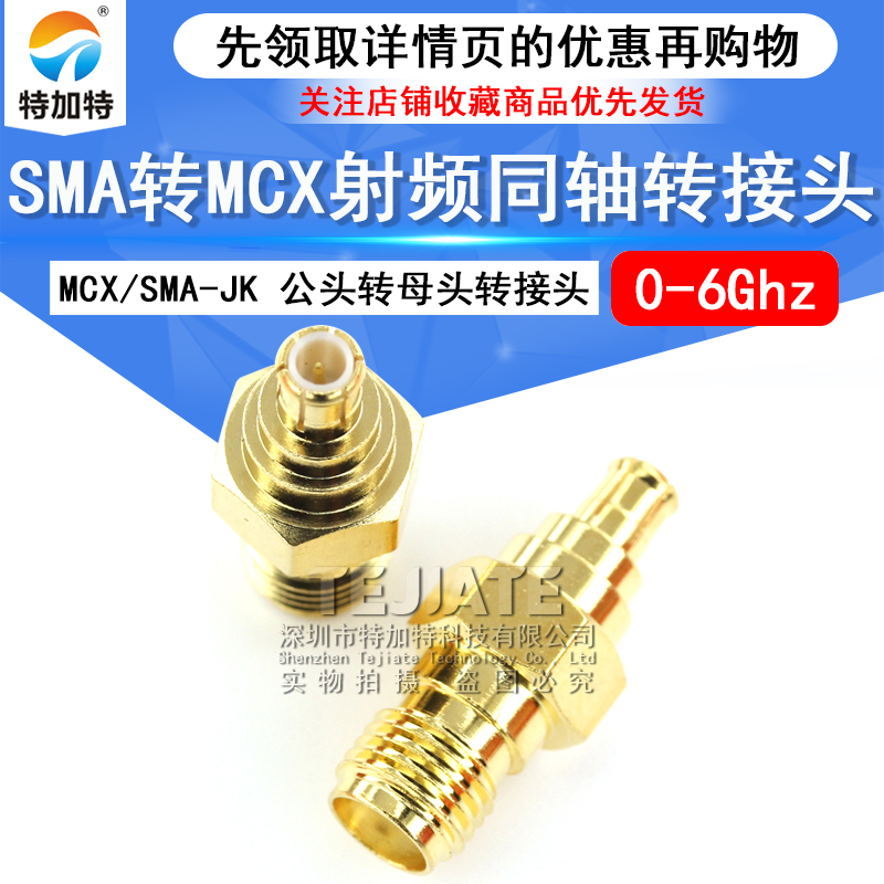 特加特 SMA母头转MCX公头 射频转接头 SMA/MCX-KJ 同轴连接器 6G TEJIATE/特加特