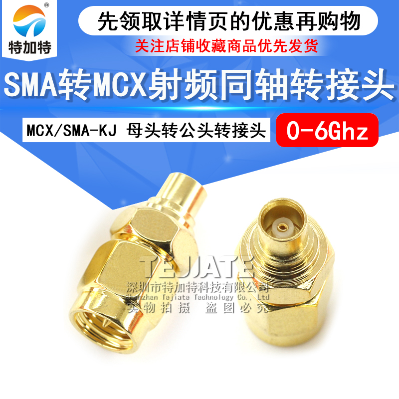 特加特 射频转接头 SMA公头转MCX母头 SMA/MCX-JK 同轴连接器 6G TEJIATE/特加特