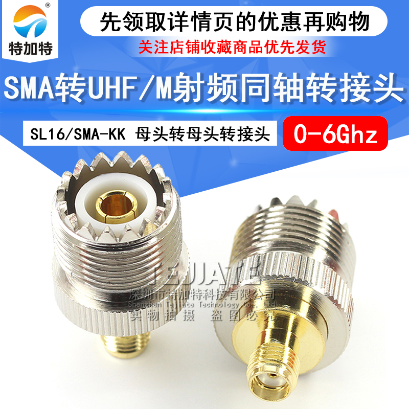 特加特 射频转接头 SL16/SMA-KK UHF母头转SMA母 M座对讲机连接器 TEJIATE/特加特