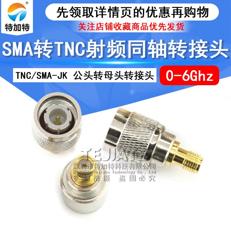 特加特 TNC公头转SMA母头 射频转接头 GPS转接器 TNC/SMA-JK 6GHZ TEJIATE/特加特
