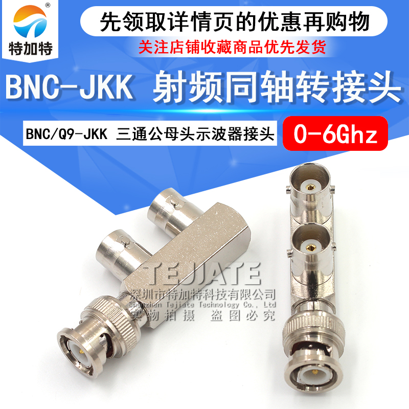 特加特 射频转接器 BNC/Q9-KJK-KKJ BNC公转双母头 示波器三通头 TEJIATE/特加特