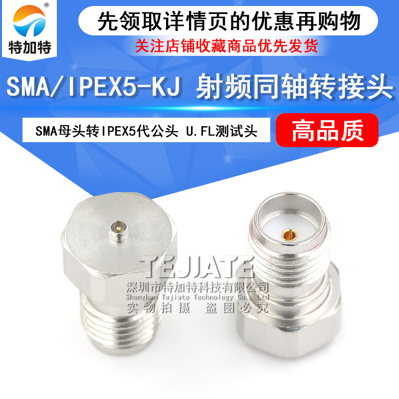 特加特 5代SMA母头转IPEX公头 IPEX/SMA-JK U.FL不锈钢测试转接头 TEJIATE/特加特