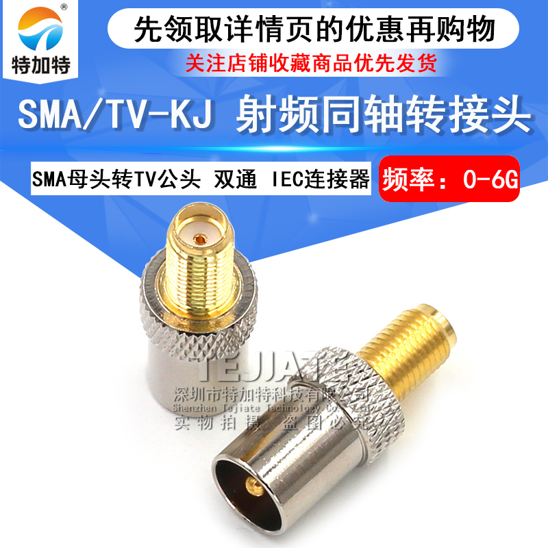 特加特射频转接头 SMA/TV-KJ SMA母转TV公 车载电视插头IEC连接器 TEJIATE/特加特