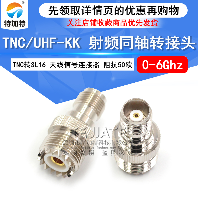 特加特 射频转接头 TNC母头转UHF母 TNC/M-KK SL16天线信号转换头 TEJIATE/特加特
