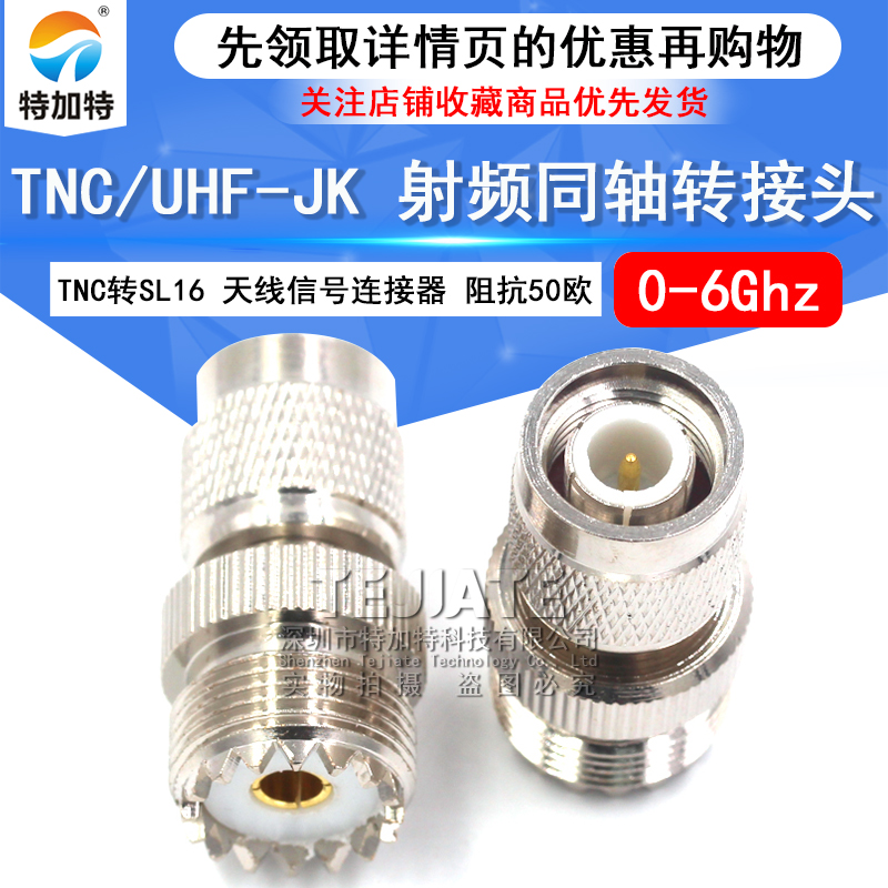 特加特 射频转接头 TNC公头转UHF母 TNC/M-JK SL16天线信号转换头