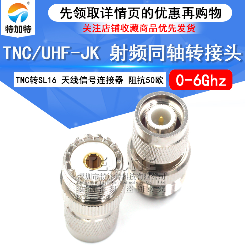 特加特 射频转接头 TNC公头转UHF母 TNC/M-JK SL16天线信号转换头 TEJIATE/特加特