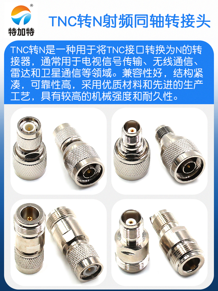 特加特 射频转接头 TNC公头转N公头 N/TNC-JJ GPS同轴连接器L16
