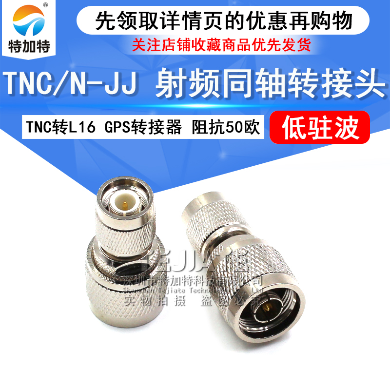 特加特 射频转接头 TNC公头转N公头 N/TNC-JJ GPS同轴连接器L16 TEJIATE/特加特
