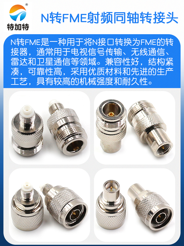 特加特 射频转接头 N/FME-JJ FME公头转N型公头 L16同轴连接器