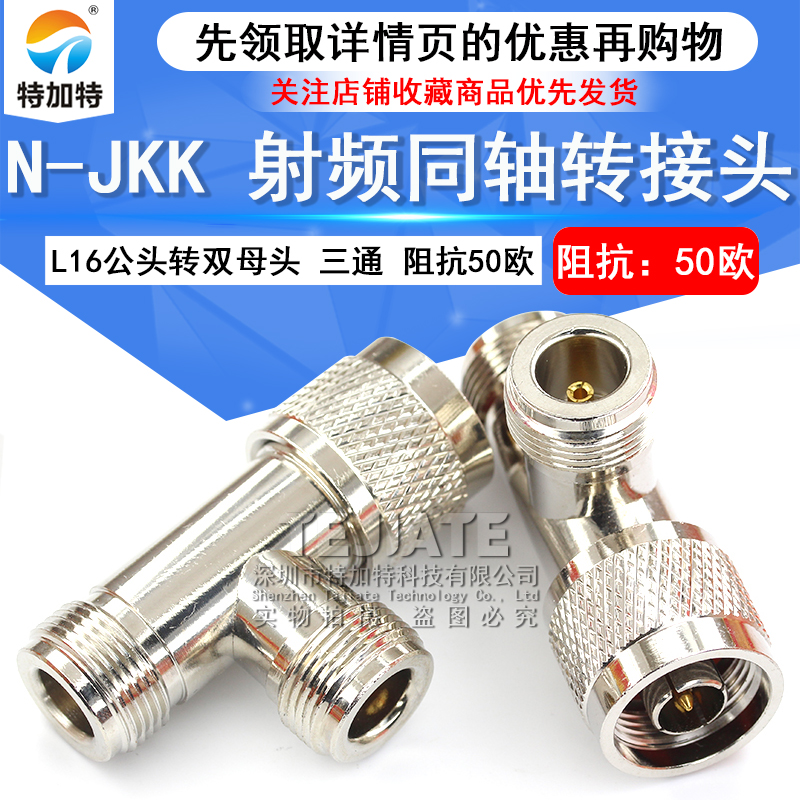 特加特 射频转接头 N-KKJ L16-JKK N型三通头 N母转母转公连接器