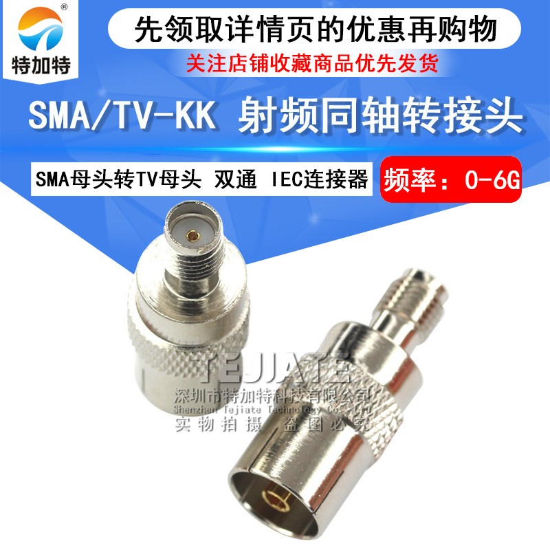 特加特射频转接头 SMA/TV-KK SMA母转TV母 车载电视插头IEC连接器 TEJIATE/特加特
