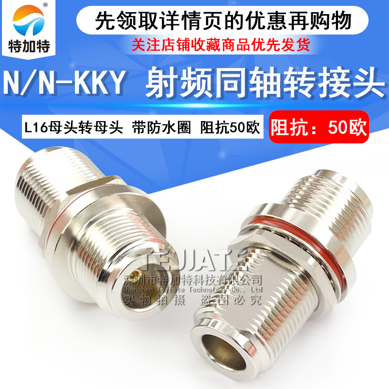 特加特 射频转接头 N-KKY N型母转母 双通头加长型穿墙式带防水圈 TEJIATE/特加特