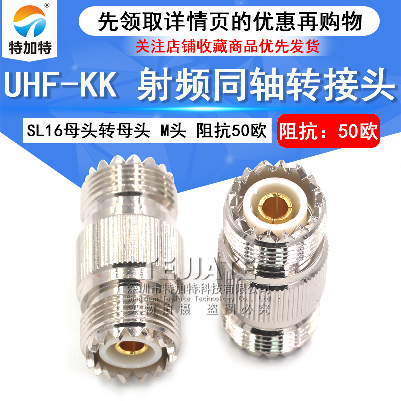 特加特 射频连接器 UHF-KK M-KK母转母双阴直通头 SL16双通转接头 TEJIATE/特加特