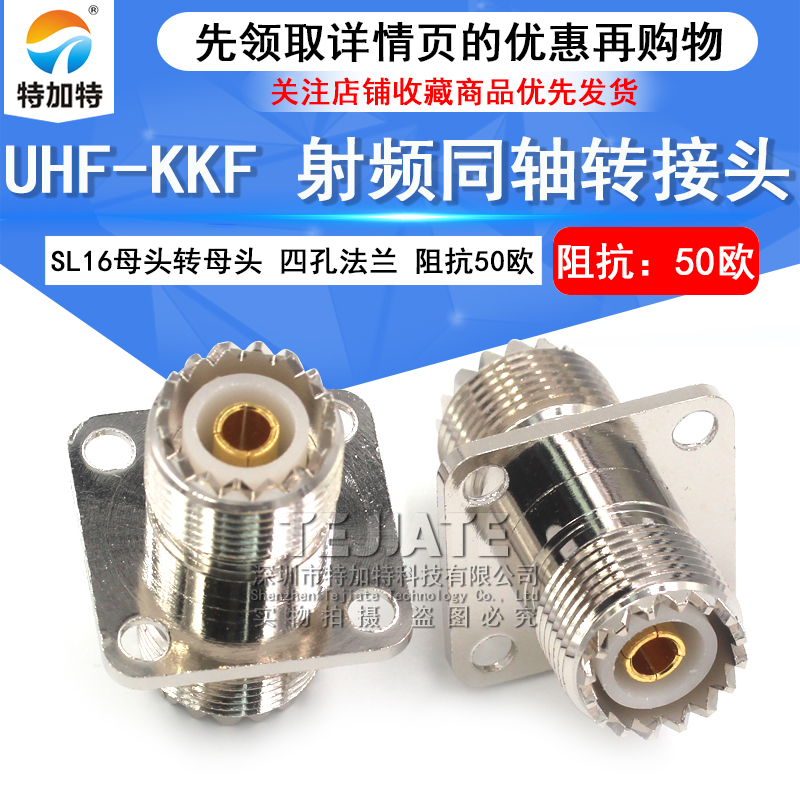 特加特 射频转接头 UHF-KKF M母头转母头 SL16带四孔法兰盘固定 TEJIATE/特加特