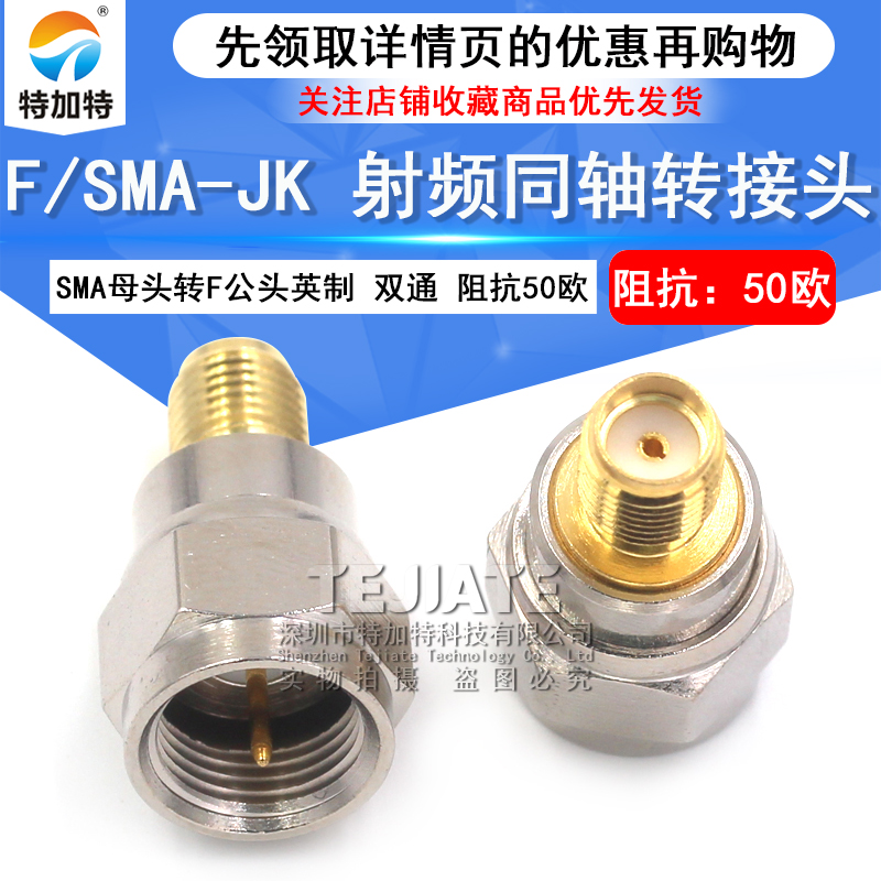 特加特 射频转接头 SMA/F-KJ SMA母头外螺内孔转F英制公头连接器 TEJIATE/特加特