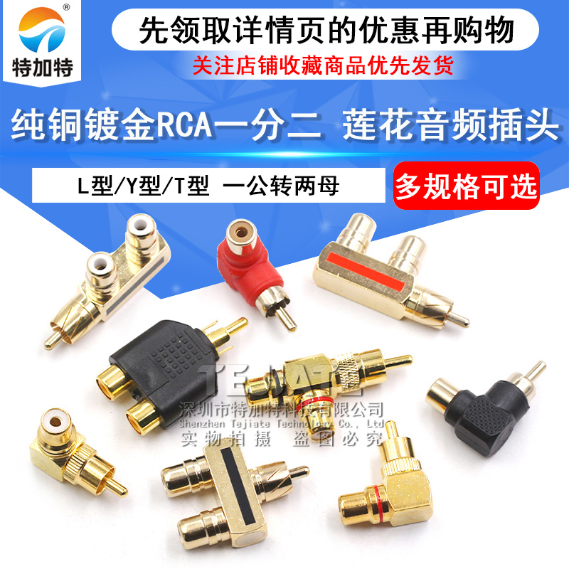 纯铜镀金音视频RCA三通莲花头一分二转接头 AV转换插头一公转两母 TEJIATE/特加特