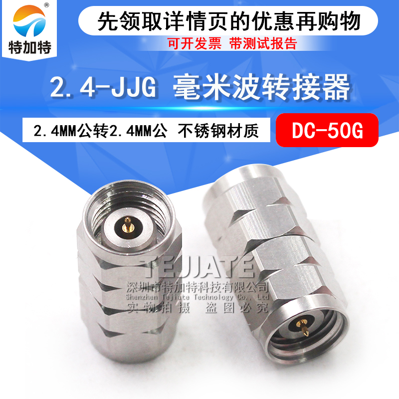 毫米波转接器 2.4-JJG不锈钢测试双通头 2.4MM公转2.4MM公 DC-50G TEJIATE/特加特