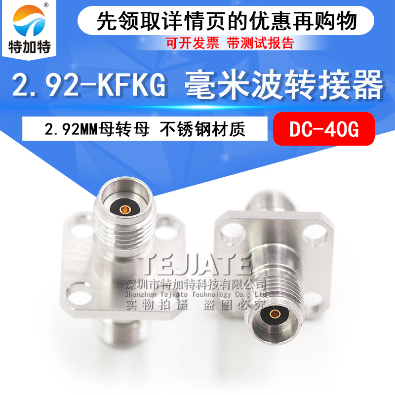 毫米波转接器 2.92-KFKG低驻波2.92MM母转母 四孔法兰固定 DC-40G