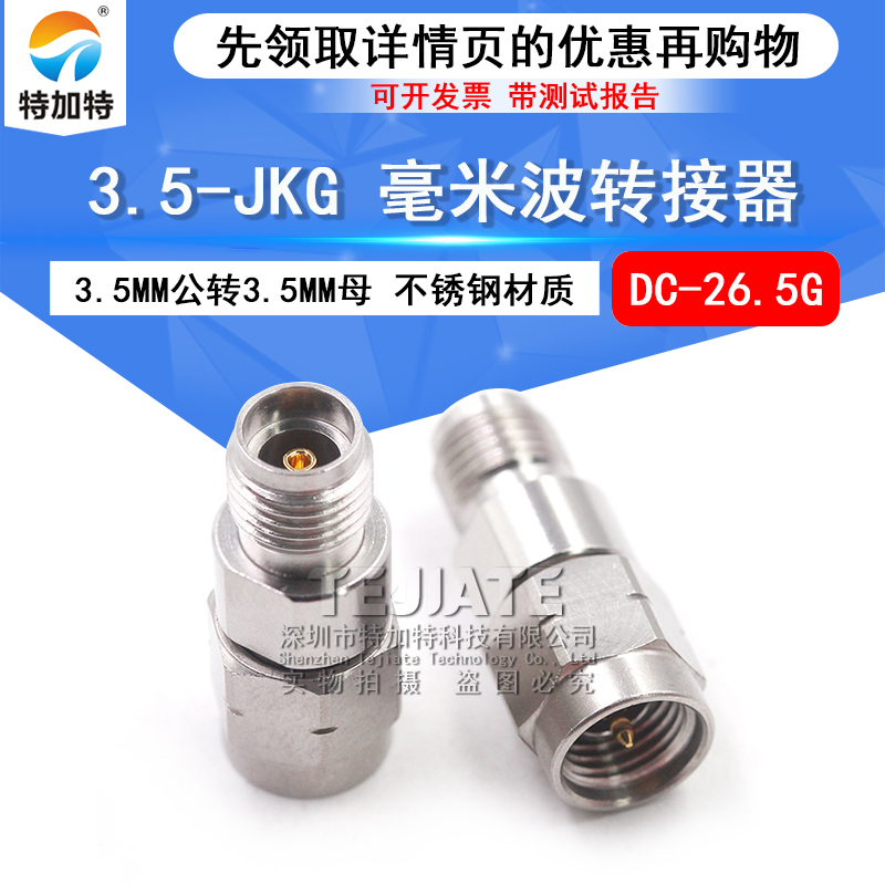 毫米波转接器 3.5-JKG高频网分测试头 3.5MM公转3.5MM母 DC-26.5G TEJIATE/特加特