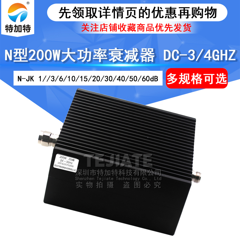 200W衰减器1/6/10/20/40-60dB N型同轴固定大功率衰减器DC-3/4GHz TEJIATE/特加特