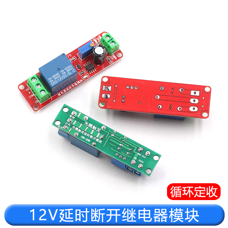 12V延时断开继电器模块 12V导通延时开关模块5V 延时可调(1-10秒) TEJIATE/特加特