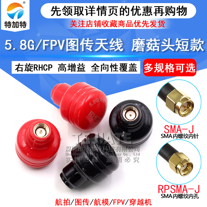5.8G图传天线 FPV穿越竞速机 高增益无人机蘑菇头短款SMA全向天线 TEJIATE/特加特
