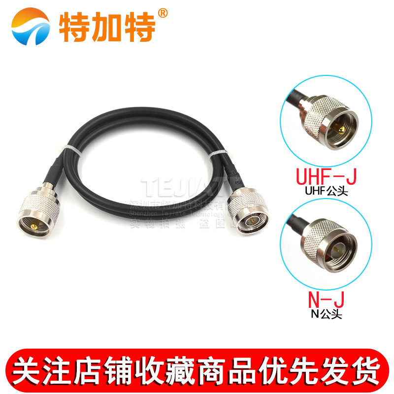 RG58/142屏蔽线UHF转N型 UHF/N-JJ射频延长线 转接线SL16 M公母头 TEJIATE/特加特