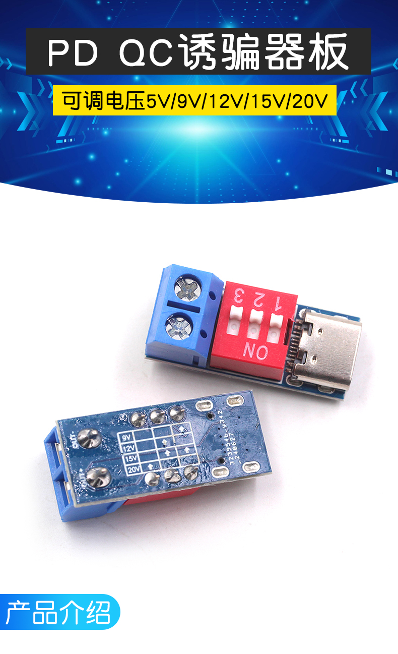 PD诱骗器 QC/PD快充测试板可调电压5V/9V/12V/15V/20V拨码调节
