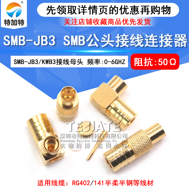 SMB-JB3 匹配RG402/141 50-3半柔半钢电缆 SMB-KWB3接线头 TEJIATE/特加特