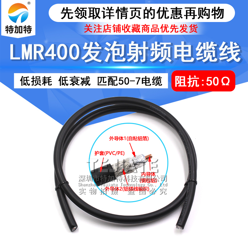 LMR400低损耗发泡射频电缆线 7D-FB低衰减信号馈线50欧姆同轴线缆 TEJIATE/特加特