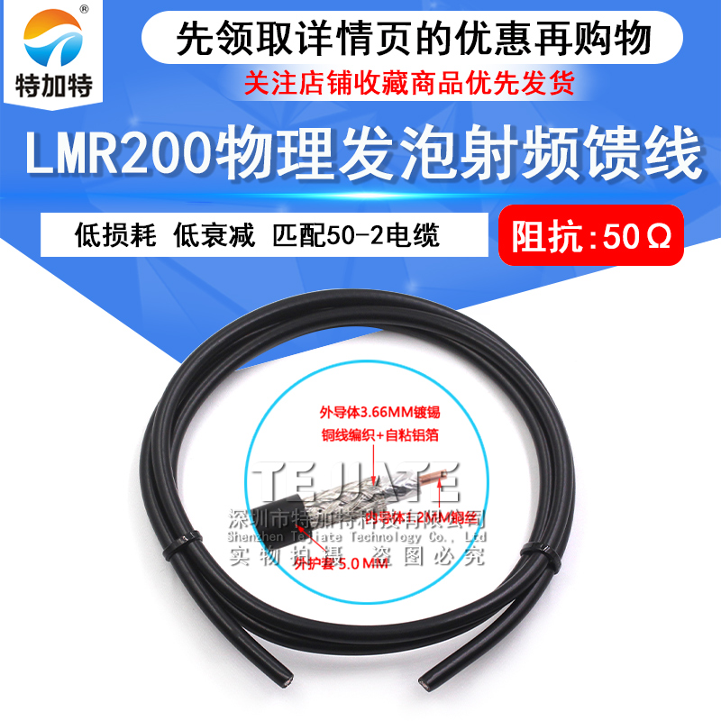 LMR200物理发泡射频馈线 50-3电缆低损耗低衰减信号同轴线 50欧姆 TEJIATE/特加特