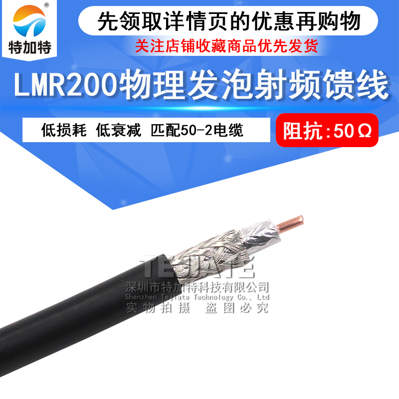 LMR200物理发泡射频馈线 50-3电缆低损耗低衰减信号同轴线 50欧姆
