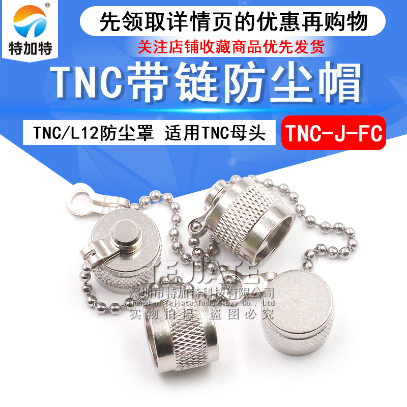TNC防尘帽 TNC带链子堵头 TNC-J-FC防尘盖 TNC帽子/L12防尘帽 TEJIATE/特加特