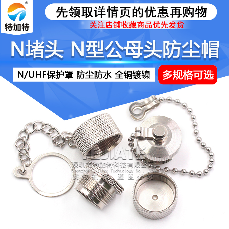 N型防尘帽 N型堵头带链子全铜防水盖子 L16保护盖 N型堵头公/母