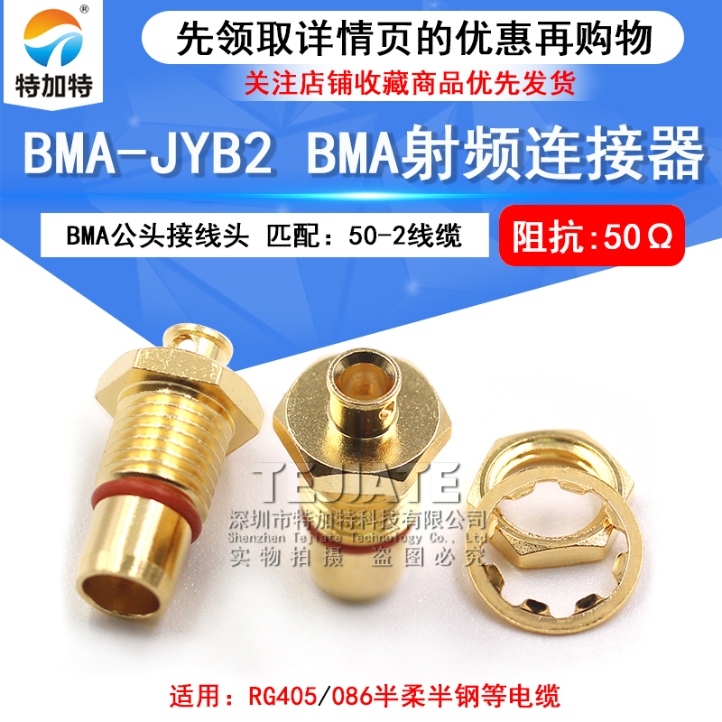 BMA-JYB2 BMA公头焊接半柔半钢RG405/086线缆 BMA接头连接器 TEJIATE/特加特
