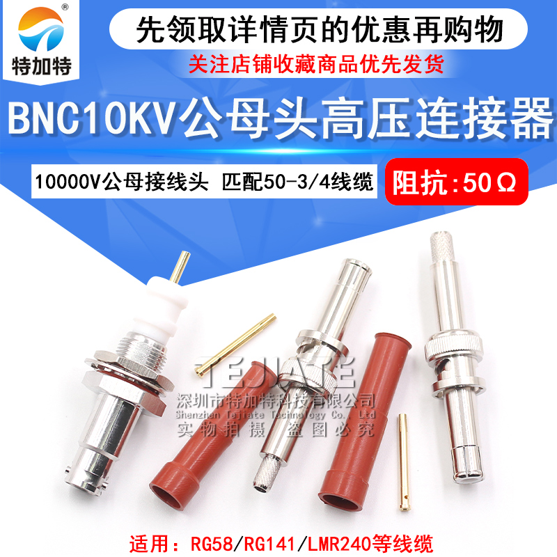BNC10KV-C-K-3-4 BNC高压1万伏公母SHV-JY 10000V接线头1065-1-2 TEJIATE/特加特