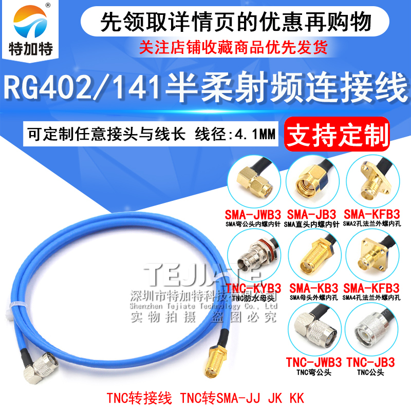 RG402/141半柔射频线 TNC/SMA-JJ/-JK TNC转SMA公/母 TNC转接线