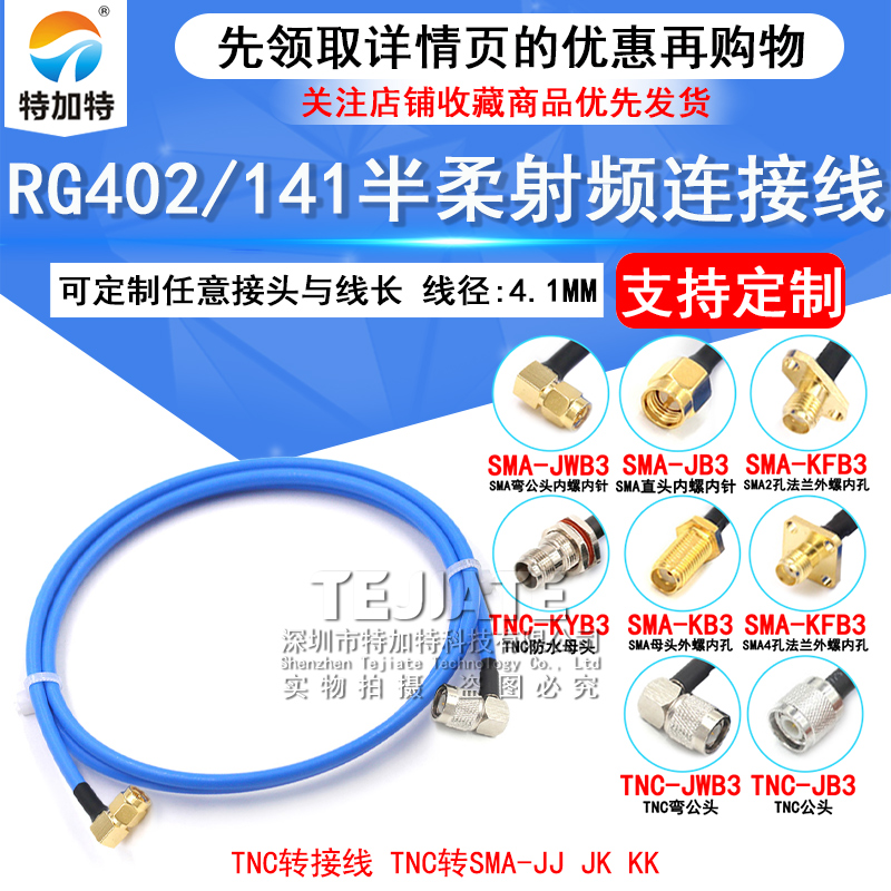 RG402/141半柔射频线 TNC/SMA-JJ/-JK TNC转SMA公/母 TNC转接线 