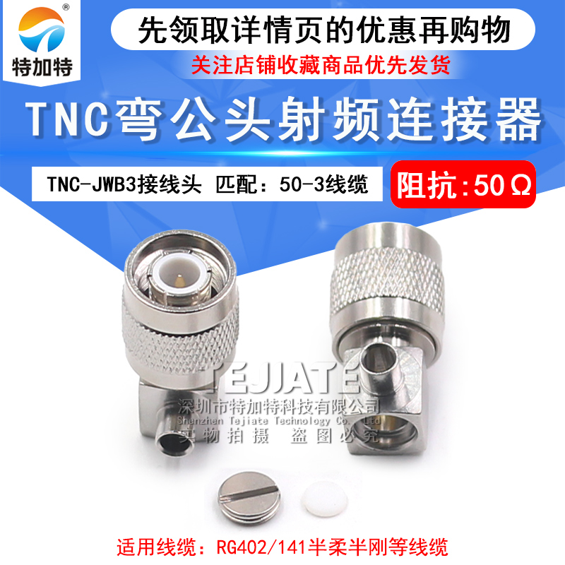 射频连接器 TNC-JWB3 TNC接线弯公 匹配141/RG402半柔半刚线缆