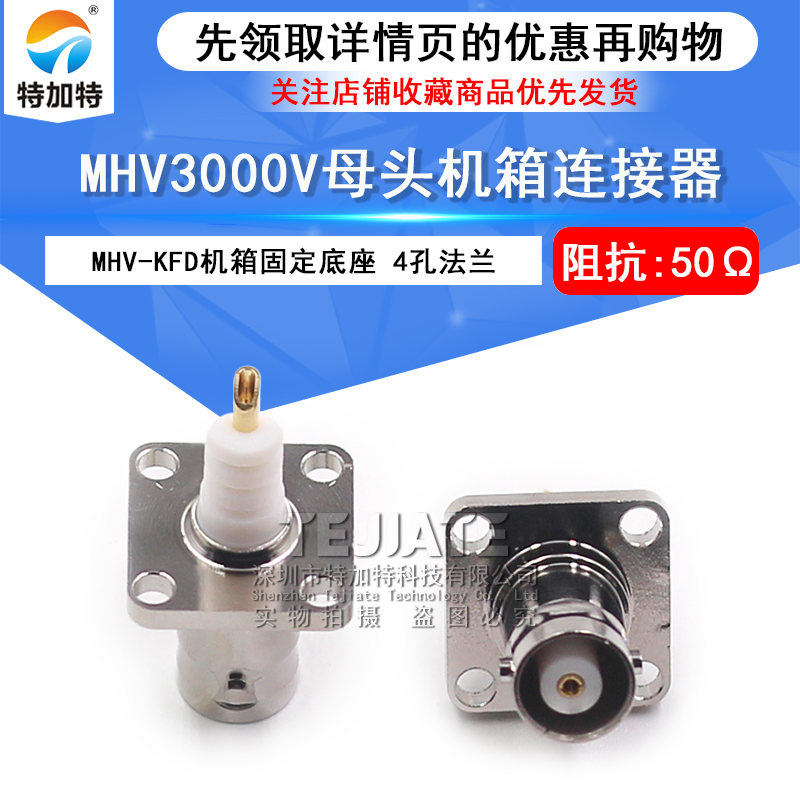 MHV-KFD MHV3000V母头4孔法兰机箱面板固定BNC高压3000V MHV-KF