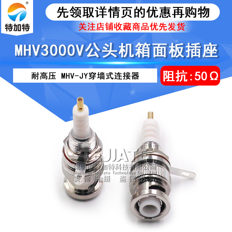 MHV-JY MHV3000V穿墙连接器 MHV公头耐高压3000伏BNC机箱面板插座