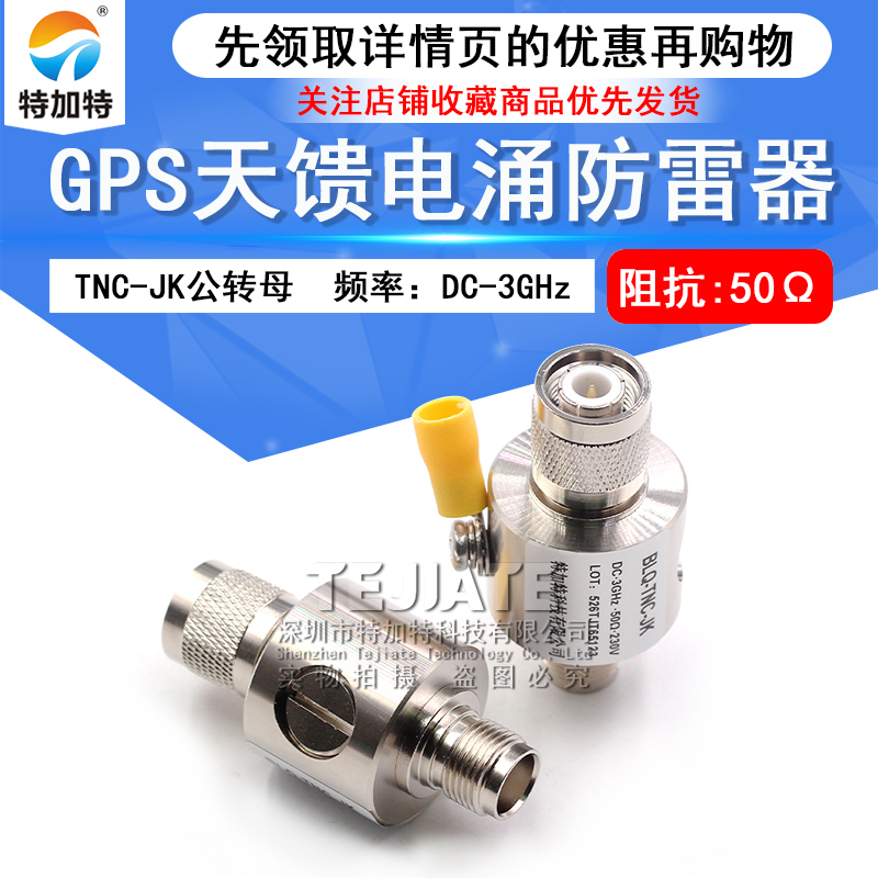 TNC-JK-3G-BLQ GPS天馈电涌防雷器 TNC避雷器 浪涌保护器 DC-3GHz 