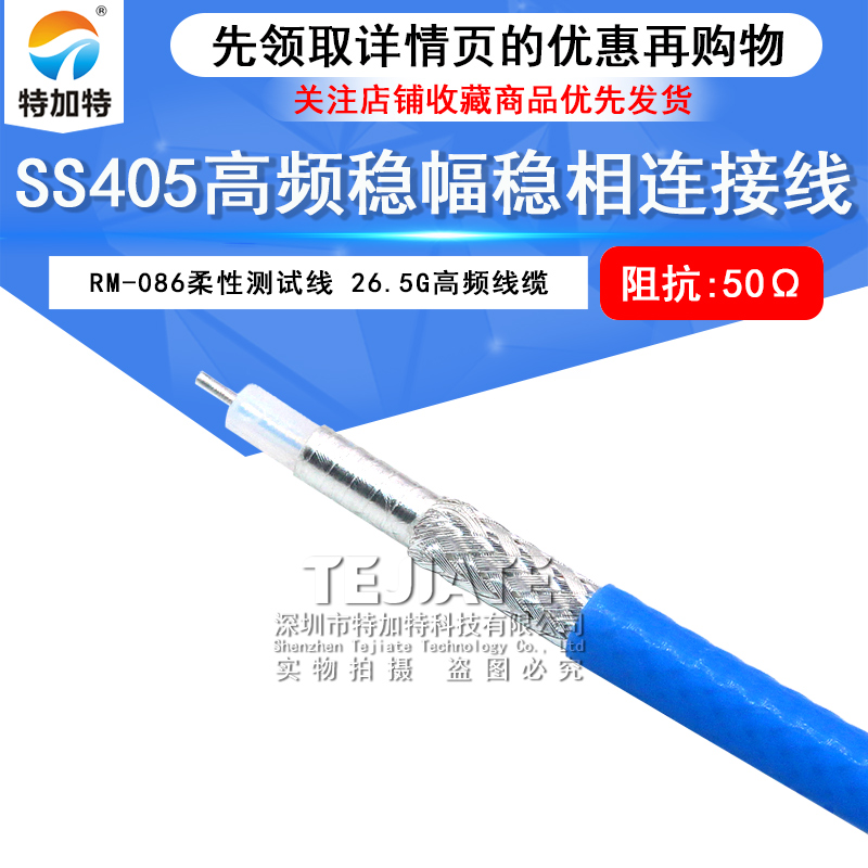 RM-086柔性测试线 SS405高频稳幅稳相连接线 经济型内部互联电缆