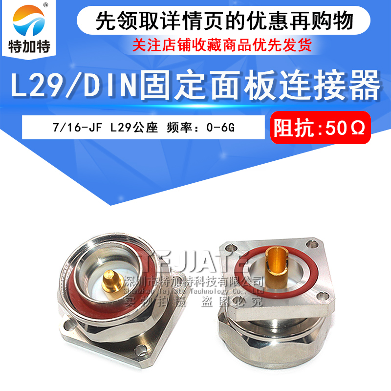 L29-JF DIN-JF 7/16公座 DIN-J方型法兰面板安装基站接头连接器 