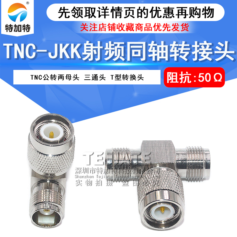 TNC-JKK TNC三通转接头 TNC一公转两母 GPS对插接头 TNC一分二