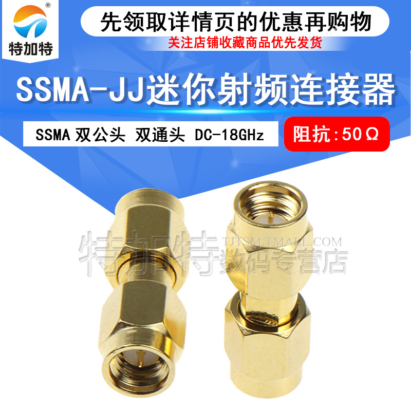 SSMA-JJ射频转接器 SSMA公转SSMA公 迷你SMA公头 SSMA双公 DC-18G TEJIATE/特加特