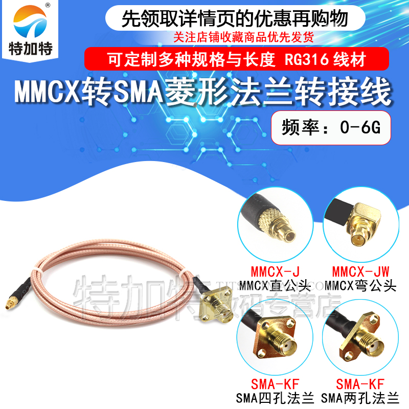 MMCX-JW/SMA-KF转接线 MMCX弯公头转SMA菱形2孔法兰4孔固定射频线