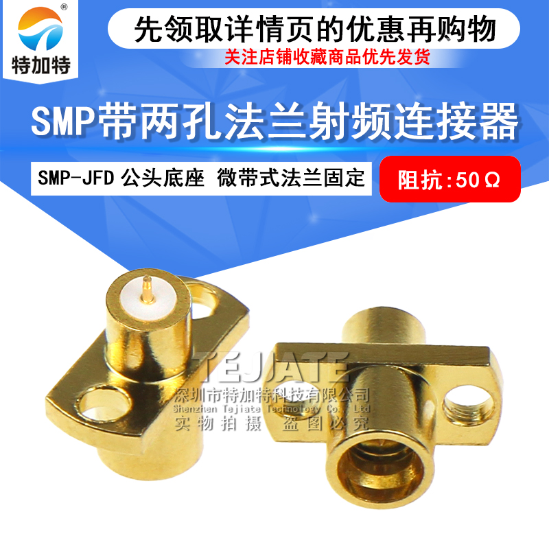 SMP-JFD SMP微带式连接器 SMP-JF 两孔法兰固定穿板盲插接插件 TEJIATE/特加特