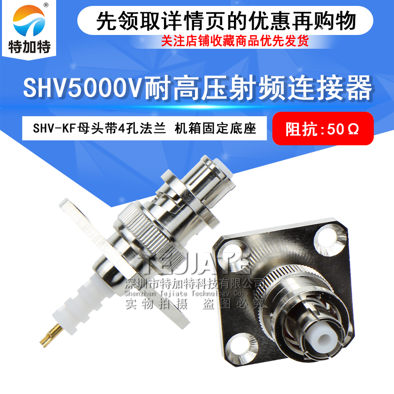 SHV-KFD SHV5000V-KF连接器4孔法兰机箱固定高压母头 SHV5000V TEJIATE/特加特